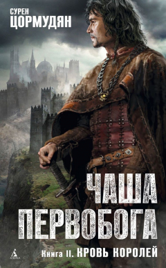 Книга Чаша Первобога. Книга 2. Охота на хищников на ReadRate.com книга Чаша Первобога. Книга 2. Охота на хищников