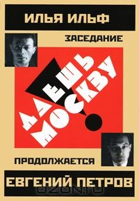 Книга Даешь Москву! Заседание продолжается на ReadRate.com книга Даешь Москву! Заседание продолжается
