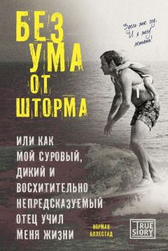 Книга Без ума от шторма, или Как мой суровый, дикий и восхитительно непредсказуемый отец учил меня жизни на ReadRate.com книга Без ума от шторма, или Как мой суровый, дикий и восхитительно непредсказуемый отец учил меня жизни
