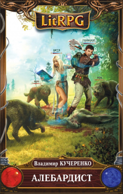 Книга Алебардист на ReadRate.com книга Алебардист