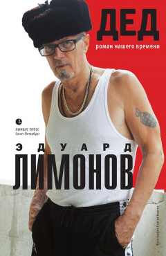 Книга Дед (роман нашего времени) на ReadRate.com книга Дед (роман нашего времени)