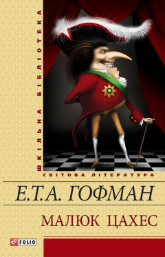 книга Малюк Цахес