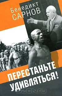 Книга Перестаньте удивляться! на ReadRate.com книга Перестаньте удивляться!