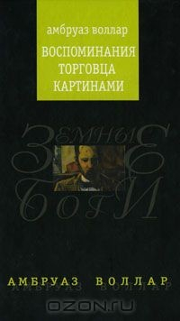 Книга Воспоминания торговца картинами на ReadRate.com книга Воспоминания торговца картинами