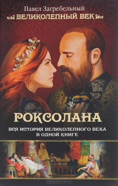 Книга Роксолана. Вся история Великолепного века в одной книге на ReadRate.com книга Роксолана. Вся история Великолепного века в одной книге