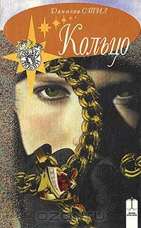 книга Кольцо