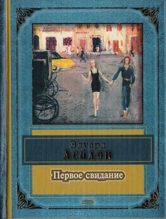 Книга Первое свидание на ReadRate.com книга Первое свидание