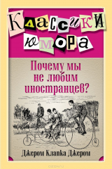 книга Почему мы не любим иностранцев?