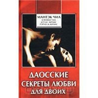 Книга Даосские секреты любви для двоих на ReadRate.com книга Даосские секреты любви для двоих