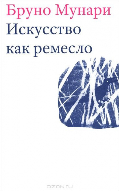 Книга Искусство как ремесло на ReadRate.com книга Искусство как ремесло