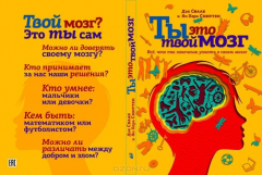 Книга Ты это твой мозг. Все, что ты захочешь узнать о своем мозге на ReadRate.com книга Ты это твой мозг. Все, что ты захочешь узнать о своем мозге