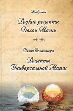 Книга Раокриом. Редкие рецепты Белой Магии. Иоанн Солиснигрум. Рецепты Универсальной Магии на ReadRate.com книга Раокриом. Редкие рецепты Белой Магии. Иоанн Солиснигрум. Рецепты Универсальной Магии