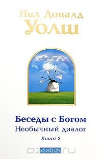 Книга Беседы с Богом. Необычный диалог. Книга 2 на ReadRate.com книга Беседы с Богом. Необычный диалог. Книга 2