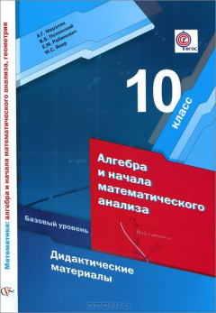 Книга 10 кл. Мерзляк А.Г., Полонский В.Б., Якир М.С., Рабинович Е.М. Алгебра и начала математического анализа. Дидактические материалы (базовый уровень) ( на ReadRate.com книга 10 кл. Мерзляк А.Г., Полонский В.Б., Якир М.С., Рабинович Е.М. Алгебра и начала математического анализа. Дидактические материалы (базовый уровень) (