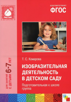 Книга ФГОС Изобразительная деятельность в детском саду. 6-7 лет. Подготовительная к школе группа. Комарова Т. С. на ReadRate.com книга ФГОС Изобразительная деятельность в детском саду. 6-7 лет. Подготовительная к школе группа. Комарова Т. С.
