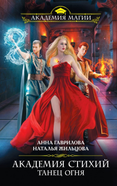 Книга Танец Огня на ReadRate.com книга Танец Огня