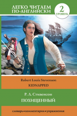 книга Похищенный / Kidnapped