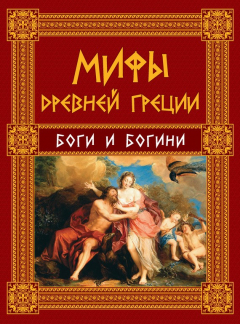 Книга Мифы Древней Греции. Боги и богини на ReadRate.com книга Мифы Древней Греции. Боги и богини