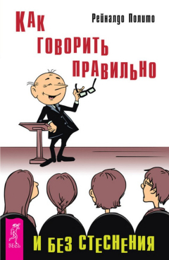 Книга Как говорить правильно и без стеснения на ReadRate.com книга Как говорить правильно и без стеснения