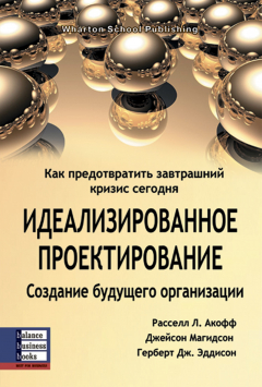 Книга Идеализированное проектирование. Как предотвратить завтрашний книзис сегодня. Создание будущего организации на ReadRate.com книга Идеализированное проектирование. Как предотвратить завтрашний книзис сегодня. Создание будущего организации