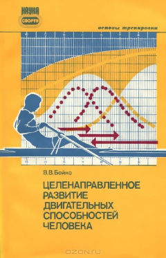 Книга Целенаправленное развитие двигательных способностей человека на ReadRate.com книга Целенаправленное развитие двигательных способностей человека
