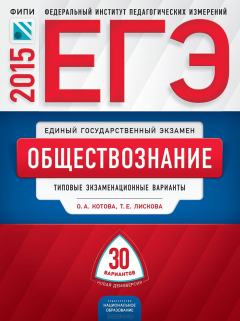 Книга ЕГЭ-2015. Обществознание. Типовые экзаменационные варианты. 30 вариантов на ReadRate.com книга ЕГЭ-2015. Обществознание. Типовые экзаменационные варианты. 30 вариантов