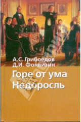 книга Горе от ума. Недоросль