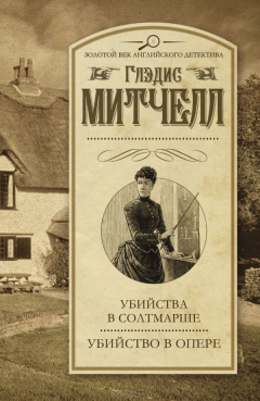 Книга Убийства в Солтмарше. Убийство в опере на ReadRate.com книга Убийства в Солтмарше. Убийство в опере