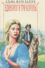 книга Единорог и три короны