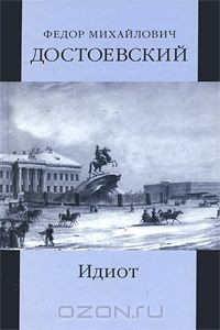 Книга Ф. М. Достоевский. Собрание сочинений. Том 5. Идиот. Книга 1 на ReadRate.com книга Ф. М. Достоевский. Собрание сочинений. Том 5. Идиот. Книга 1