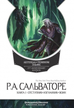 Книга Легенда о Темном Эльфе. Книга 1. Отступник. Изгнанник. Воин на ReadRate.com книга Легенда о Темном Эльфе. Книга 1. Отступник. Изгнанник. Воин
