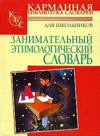 Книга Занимательный этимологический словарь на ReadRate.com книга Занимательный этимологический словарь