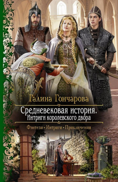 Книга Средневековая история. Интриги королевского двора на ReadRate.com книга Средневековая история. Интриги королевского двора