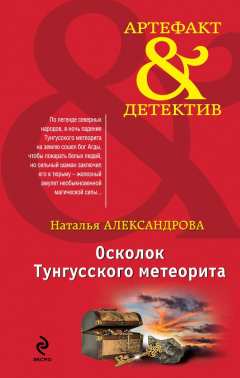 Книга Осколок Тунгусского метеорита на ReadRate.com книга Осколок Тунгусского метеорита