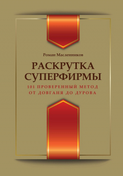 Книга Раскрутка суперфирмы. 101 проверенный метод от Довганя до Дурова на ReadRate.com книга Раскрутка суперфирмы. 101 проверенный метод от Довганя до Дурова