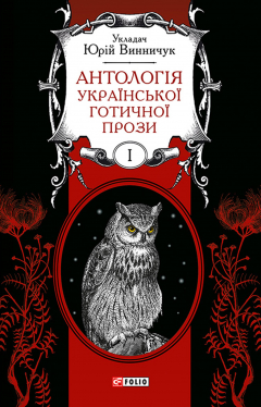 Книга Антологія української готичної прози. Том 1 на ReadRate.com книга Антологія української готичної прози. Том 1