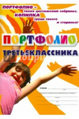 книга Я - третьеклассник: портфолио учащегося. ФГОС