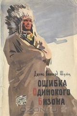 книга Ошибка одинокого бизона
