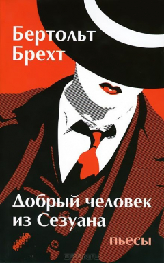 Книга Добрый человек из Сезуана на ReadRate.com книга Добрый человек из Сезуана