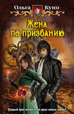 Книга Жена по призванию на ReadRate.com книга Жена по призванию