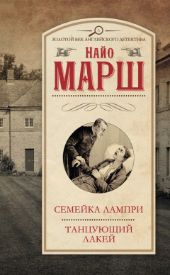 Книга Семейка Лампри. Танцующий лакей на ReadRate.com книга Семейка Лампри. Танцующий лакей