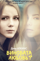 Книга Виновата любовь? на ReadRate.com книга Виновата любовь?