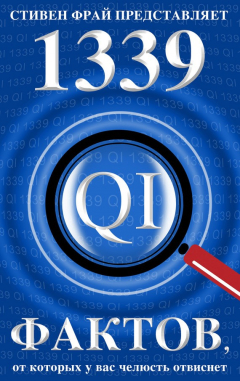 Книга 1339 весьма любопытных фактов, от которых у вас челюсть отвиснет на ReadRate.com книга 1339 весьма любопытных фактов, от которых у вас челюсть отвиснет