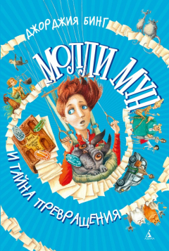 Книга Молли Мун и тайна превращения на ReadRate.com книга Молли Мун и тайна превращения