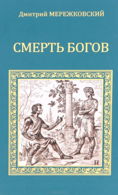 Книга Смерть богов на ReadRate.com книга Смерть богов