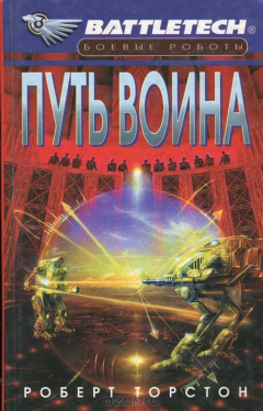Книга Путь воина на ReadRate.com книга Путь воина