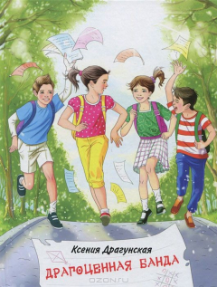 Книга Драгоценная банда на ReadRate.com книга Драгоценная банда