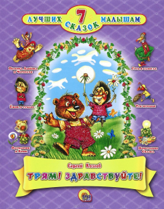 книга Трям! Здравствуйте!