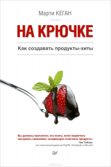 книга На крючке. Как создавать продукты-хиты