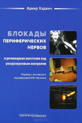 книга Блокады периферических нервов и регионарная анестезия под ультразвуковым контролем